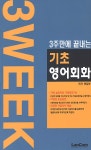 3주만에 끝내는 기초영어회화 | 랭컴 편집부 엮음 | 알라딘 3주만에 끝내는 기초영어회화 | 랭컴 편집부 엮음