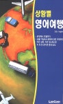 알라딘: [중고] 상황별 영어여행 [중고] 상황별 영어여행
