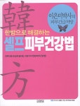 알라딘: [중고] 한방으로 해결하는 셀프피부건강법 [중고] 한방으로 해결하는 셀프피부건강법