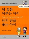 [중고] 내꿈을 이루는 아이 & 남의 꿈을 좇는 아이 | 알라딘 [중고] 내꿈을 이루는 아이 & 남의 꿈을 좇는 아이