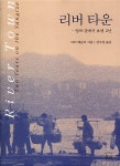 알라딘: [중고] 리버 타운 [중고] 리버 타운