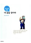 알라딘: [중고] 내꿈을 이루는 아이 & 남의 꿈을 좇는 아이 [중고] 내꿈을 이루는 아이 & 남의 꿈을 좇는 아이