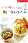 알라딘: [중고] 가족비만을 치료하는 행복한 식사 [중고] 가족비만을 치료하는 행복한 식사