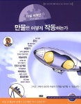 알라딘: [중고] 만물은 어떻게 작동하는가 [중고] 만물은 어떻게 작동하는가