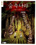[중고] 숲 속 나라 : 알라딘
