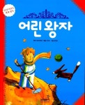 알라딘: [중고] 어린왕자 [중고] 어린왕자