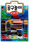 [중고] 삼성토이북 : 공구놀이 (책 + 공구 장난감 28개) | 삼성출판사 편집부 엮음 | 알라딘 [중고] 삼성토이북 : 공구놀이 (책 + 공구 장난감 28개)... 