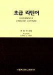 알라딘: [중고] 초급 라틴어 [중고] 초급 라틴어
