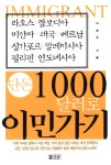 알라딘: 단돈 1000달러로 이민가기 단돈 1000달러로 이민가기