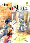 알라딘: [중고] 나의 비밀 친구 [중고] 나의 비밀 친구