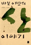 [중고] 바보 이반의 산 이야기 | 최성현 | 알라딘 [중고] 바보 이반의 산 이야기 | 최성현