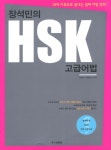 알라딘: 장석민의 HSK 고급어법 장석민의 HSK 고급어법