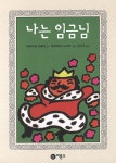 알라딘: [중고] 임금님 만세 [중고] 임금님 만세