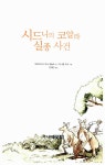 [중고] 시드니의 코알라 실종 사건 | 알라딘 [중고] 시드니의 코알라 실종 사건