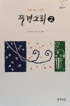 알라딘: [중고] 풍경소리 2 [중고] 풍경소리 2