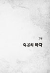 알라딘: [중고] 명량, 죽음의 바다 1 [중고] 명량, 죽음의 바다 1