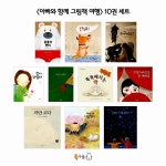 아빠와 함께 그림책 여행 세트 - 전10권 : 알라딘