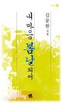 알라딘: [중고] 내 마음 봄날 되어 [중고] 내 마음 봄날 되어