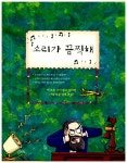 [중고] 시끌벅적 소리 쿵짝쿵짝 음악 : 소리의 과학 | 알라딘 [중고] 시끌벅적 소리 쿵짝쿵짝 음악 : 소리의 과학