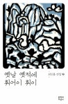알라딘: [중고] 옛날 옛적에 훠어이 훠이 [중고] 옛날 옛적에 훠어이 훠이