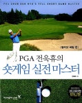 알라딘: PGA 전욱휴의 숏게임 실전 마스터 : 벙커샷.퍼팅 편 PGA 전욱휴의 숏게임 실전 마스터 : 벙커샷.퍼팅 편