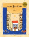 [전자책] 나무는 숲을 기억해요 : 알라딘