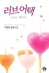 [전자책] 러브어택 | 이정숙 | 알라딘 러브어택 | 이정숙