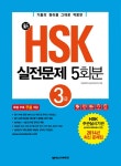 [중고] 新 HSK 실전문제집 5회분 : 3급 (전자해설집 + 단어장+단어퀴즈 + 듣기 훈련용 MP3 무료 제공) : 알라딘
