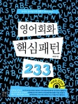 알라딘: [중고] 영어 회화 핵심패턴 233 (MP3 CD판) [중고] 영어 회화 핵심패턴 233 (MP3 CD판)