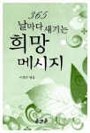 [중고] 365 날마다 새기는 희망 메시지 | 이범준 | 알라딘 [중고] 365 날마다 새기는 희망 메시지 | 이범준