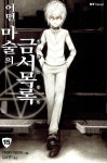 알라딘: [중고] 어떤 마술의 금서목록 15 [중고] 어떤 마술의 금서목록 15