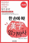 [중고] 한 손에 쏙! 한자 암기 박사 | 알라딘 [중고] 한 손에 쏙! 한자 암기 박사