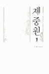 알라딘: [중고] 제중원 1 [중고] 제중원 1