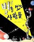 알라딘: [중고] 별을 쏘는 사람들 [중고] 별을 쏘는 사람들