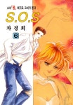 알라딘: [전자책] [고화질] SOS(에스오에스) 06 [전자책] [고화질] SOS(에스오에스) 06