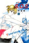 알라딘: [전자책] [고화질] SOS(에스오에스) 03 [전자책] [고화질] SOS(에스오에스) 03
