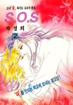 알라딘: [전자책] [고화질] SOS(에스오에스) 02 [전자책] [고화질] SOS(에스오에스) 02