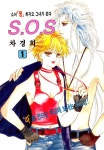 알라딘: [전자책] [고화질] SOS(에스오에스) 01 [전자책] [고화질] SOS(에스오에스) 01