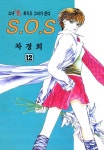 [전자책] [고화질] SOS(에스오에스) 12 : 알라딘