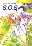 알라딘: [전자책] [고화질] SOS(에스오에스) 11 [전자책] [고화질] SOS(에스오에스) 11