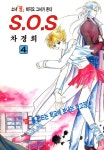 알라딘: [전자책] [고화질] SOS(에스오에스) 04 [전자책] [고화질] SOS(에스오에스) 04