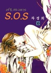 알라딘: [전자책] [고화질] SOS(에스오에스) 10 [전자책] [고화질] SOS(에스오에스) 10