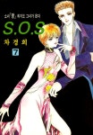 [전자책] [고화질] SOS(에스오에스) 07 : 알라딘