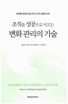 알라딘: [중고] 조직을 성공으로 이끄는 변화 관리의 기술 [중고] 조직을 성공으로 이끄는 변화 관리의 기술