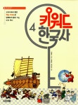 알라딘: 키워드 한국사 4 키워드 한국사 4