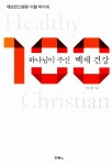 알라딘: [중고] 하나님이 주신 백세 건강 [중고] 하나님이 주신 백세 건강
