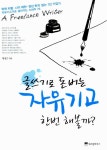 알라딘: [중고] 글쓰기로 돈 버는 자유기고 한번 해볼까? [중고] 글쓰기로 돈 버는 자유기고 한번 해볼까?