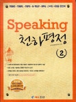 [중고] Speaking 천하평정 2 | 이지연영어연구소 | 알라딘 [중고] Speaking 천하평정 2 | 이지연영어연구소