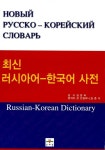알라딘: [중고] 최신 러시아어-한국어 사전 [중고] 최신 러시아어-한국어 사전