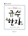 [중고] 그림으로 단숨에 익히는 급수한자 : 알라딘